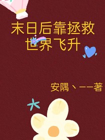 末日后靠拯救世界飞升