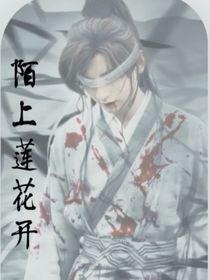 陌上莲花开