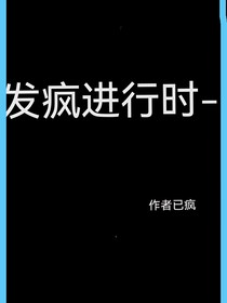 發(fā)瘋進(jìn)行時(shí)——