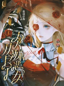 综游：万人嫌恶女从良了？