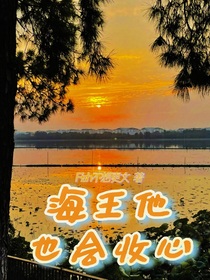 海王他也会收心