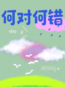 何對(duì)何錯(cuò)