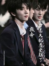 救命！丁总又犯恋爱脑了