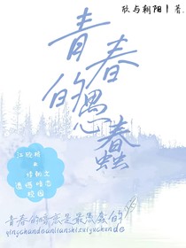 青春的愚蠢……