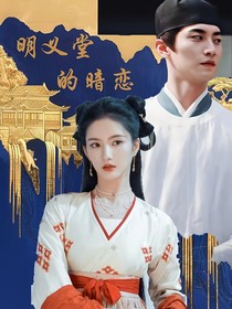 综影视：墨雨云间明义堂