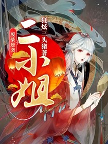 废柴逆袭：二小姐