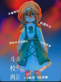 斗龙：校外再遇