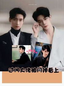 过门大佬被门神看上