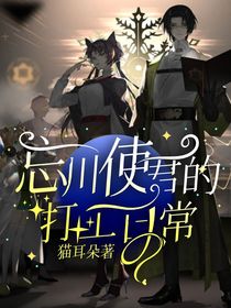 忘川使君的打工日常