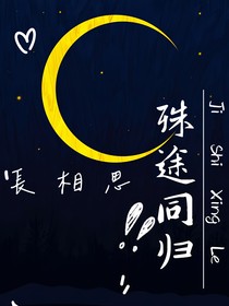 长相思：殊途同归