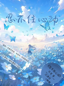 忍不住心動(dòng)