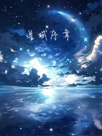 星域序幕
