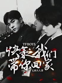 TFBOYS：快穿之我们带你回家