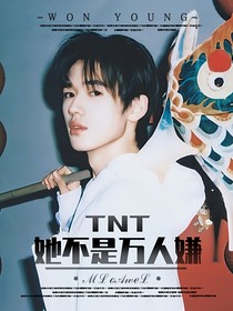 TNT：她不是万人嫌