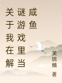 关于我在解谜游戏里当咸鱼