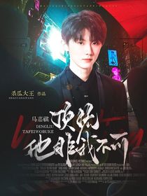 馬嘉祺：頂流他非我不可