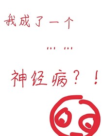 我成了一个……神经病？！