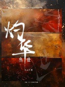 灼华：叁世