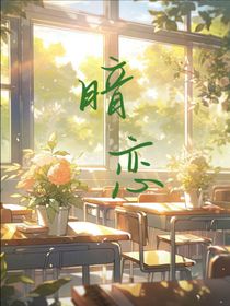 余辉下的暗恋