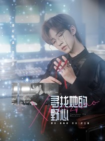 TNT：寻找她的野心