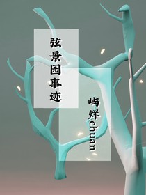 弦景园事迹