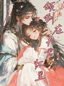 傾倒在夫君的懷中