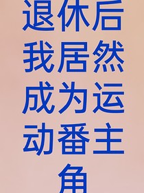 退休后的我居然成为运动番主角