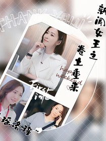 新闻女王之卷土重来