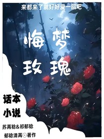 悔梦玫瑰
