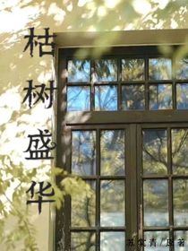 枯树盛华