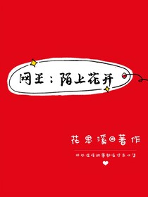 網(wǎng)王：陌上花開