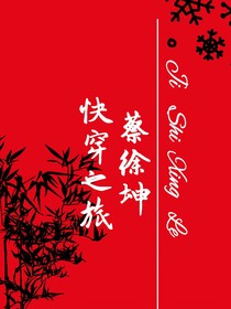 蔡徐坤：快穿之旅