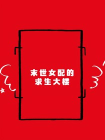 末世女配的求生大楼