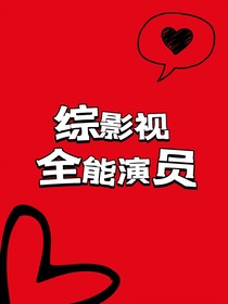 综影视：全能演员