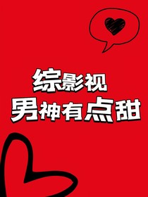 綜影視：男神有點(diǎn)甜