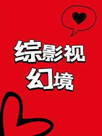 综影视：幻境