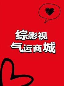 综影视：气运商城