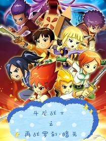 斗龙战士之再战罗刹暗无！