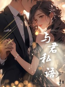 與君私語