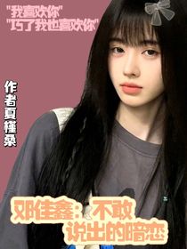邓佳鑫：不敢说出的暗恋