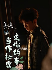 王源：愛(ài)你的事當(dāng)作秘密
