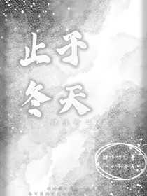 止于冬天