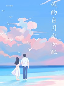 我的白月光女配