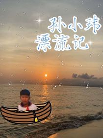 孙小玮漂流记