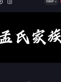 孟氏家族