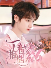 丁程鑫：相遇hi6