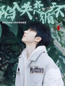 马嘉祺：陷入失恋循环