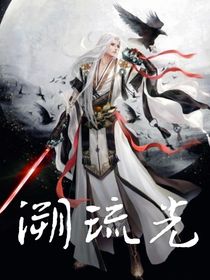 溯琉光