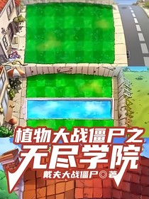 植物大战僵尸之无尽学院