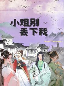小姐，別丟下我